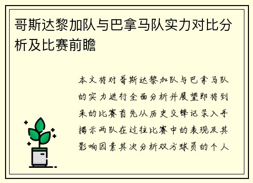 哥斯达黎加队与巴拿马队实力对比分析及比赛前瞻